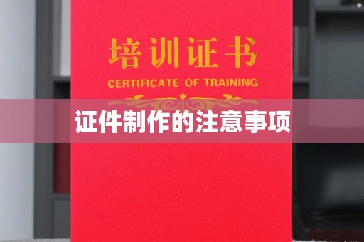 仪陇证件制作的注意事项