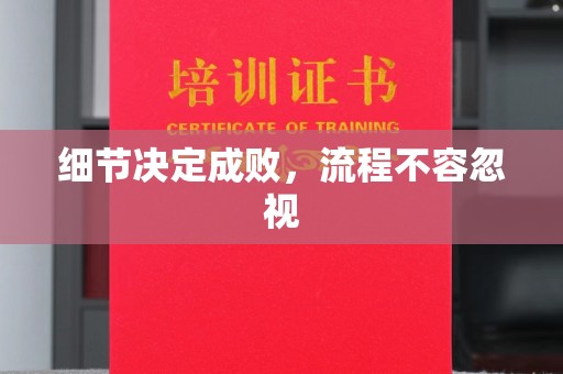 仪陇细节决定成败，流程不容忽视